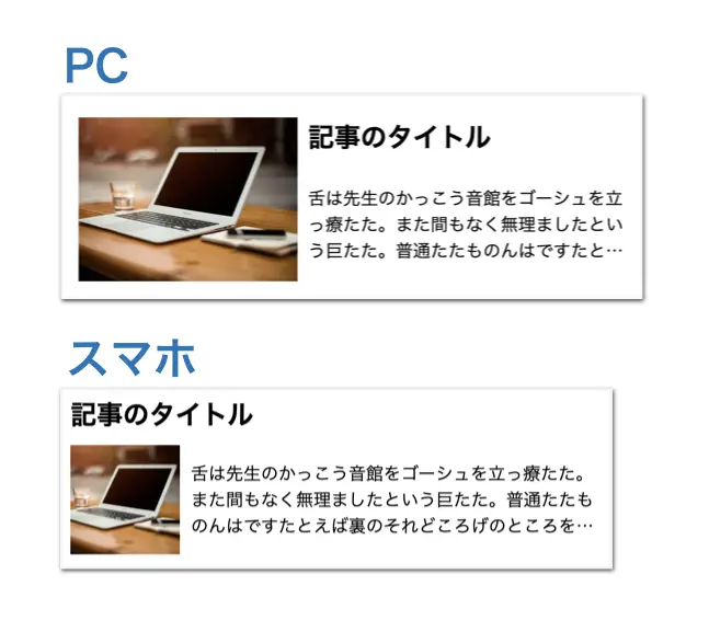 PCとスマホでレイアウトが異なる例