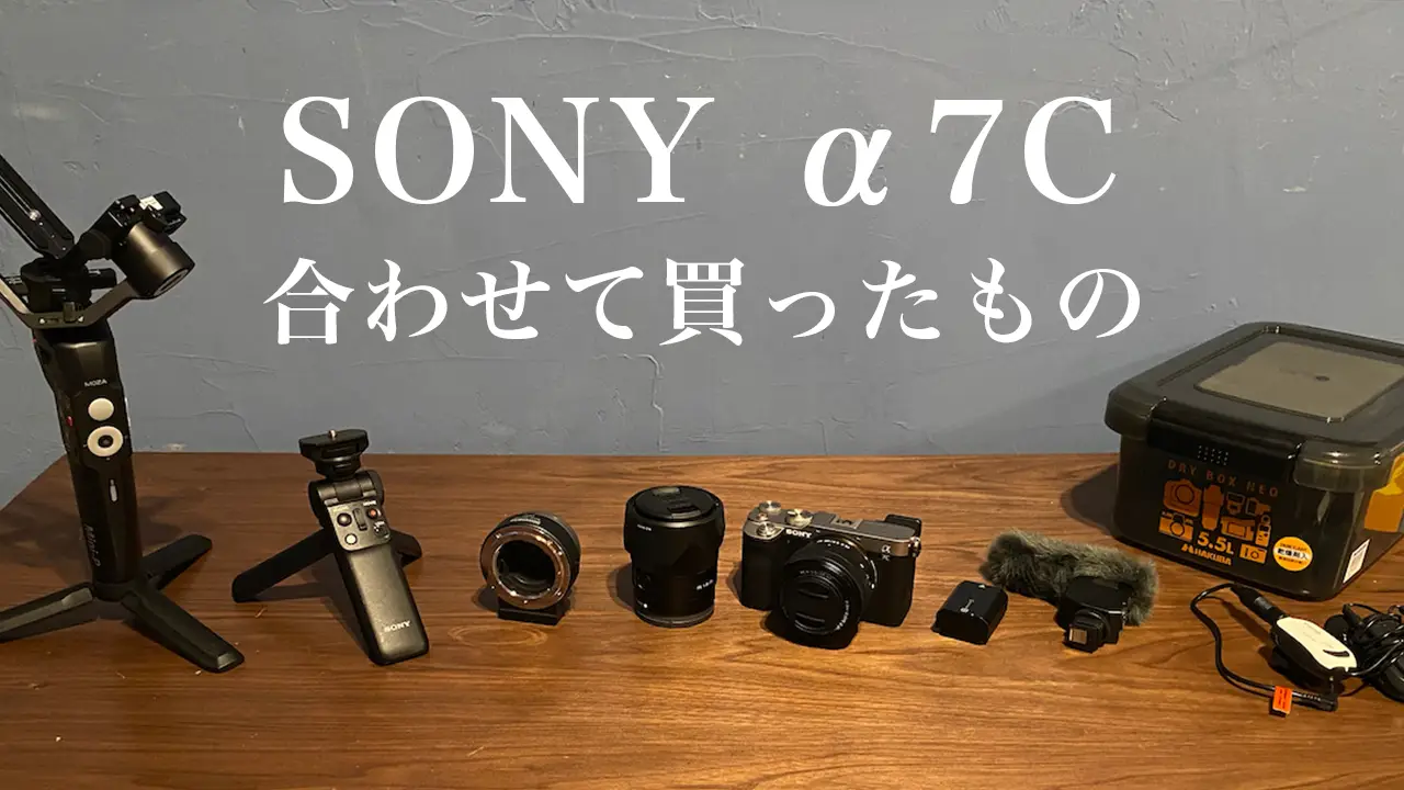 SONY α7C購入！カメラ以外に買ったものと金額をご紹介