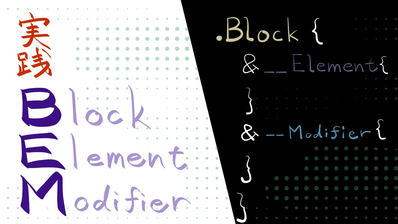 実践BEM 〜BEM導入の目的と現役で使い続ける運用ルール〜