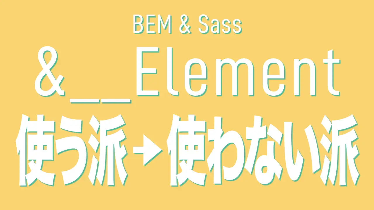 BEMとSassの「&__Element」記法を使わない派に転向した理由