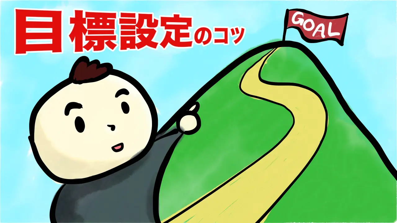 ケース別に見る 目標設定で重要なチェックポイントと改善案