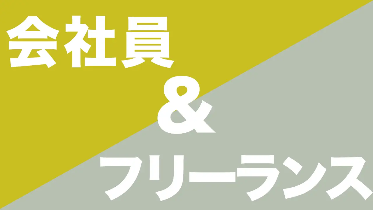 会社員のままフリーランスで副業を始めたい方に伝えたいメリットとデメリット