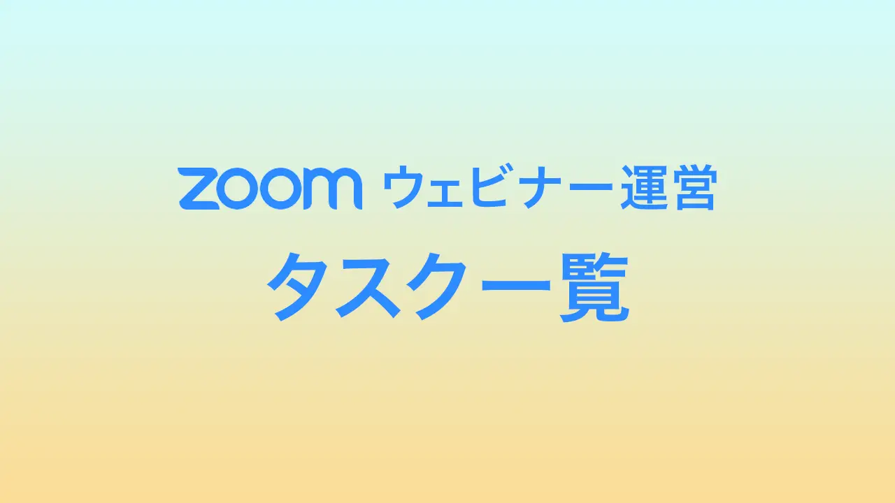 申込者180名超のZoomウェビナーを円滑に開催できたのでタスク一覧を共有します