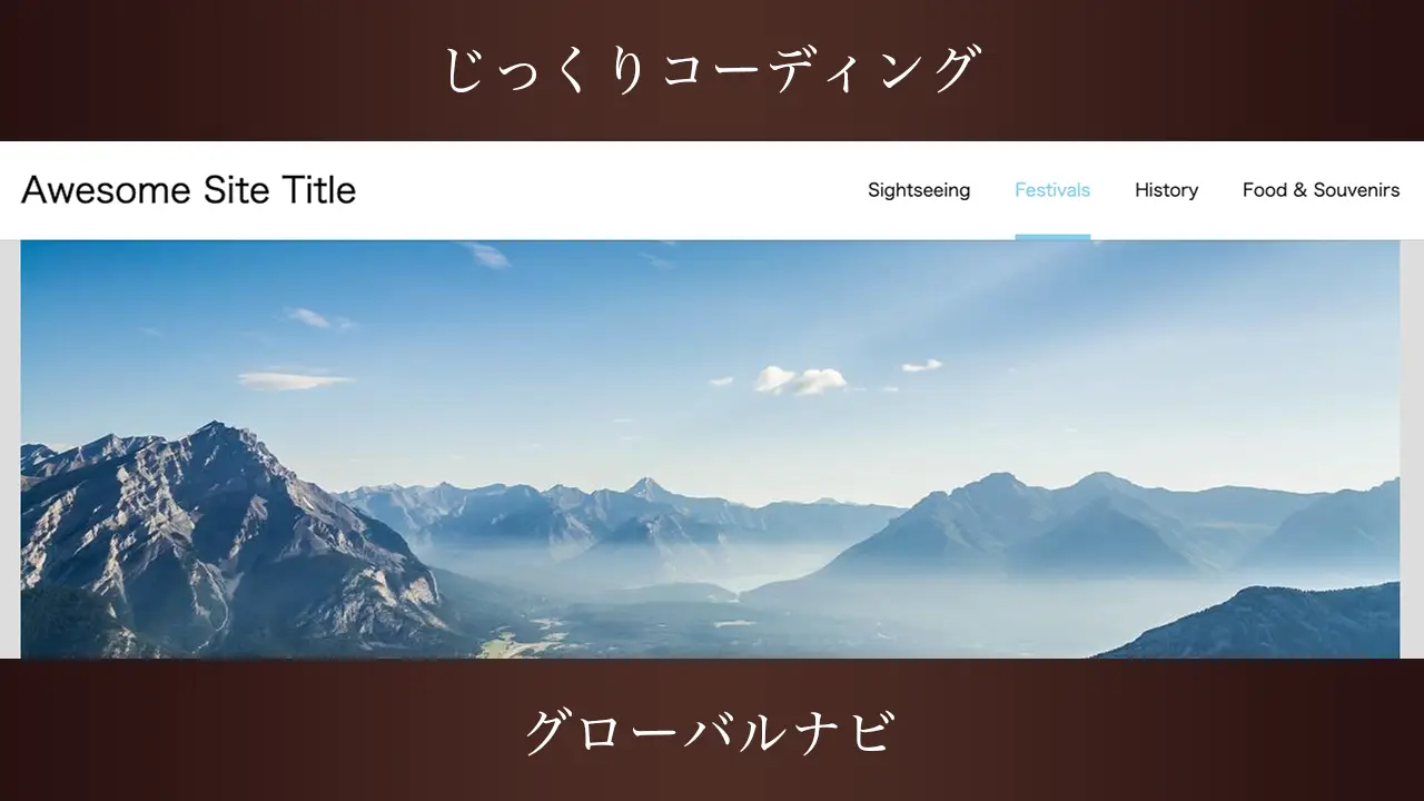 サイト名とメニューが横並びのシンプルなグローバルナビをじっくりコーディング