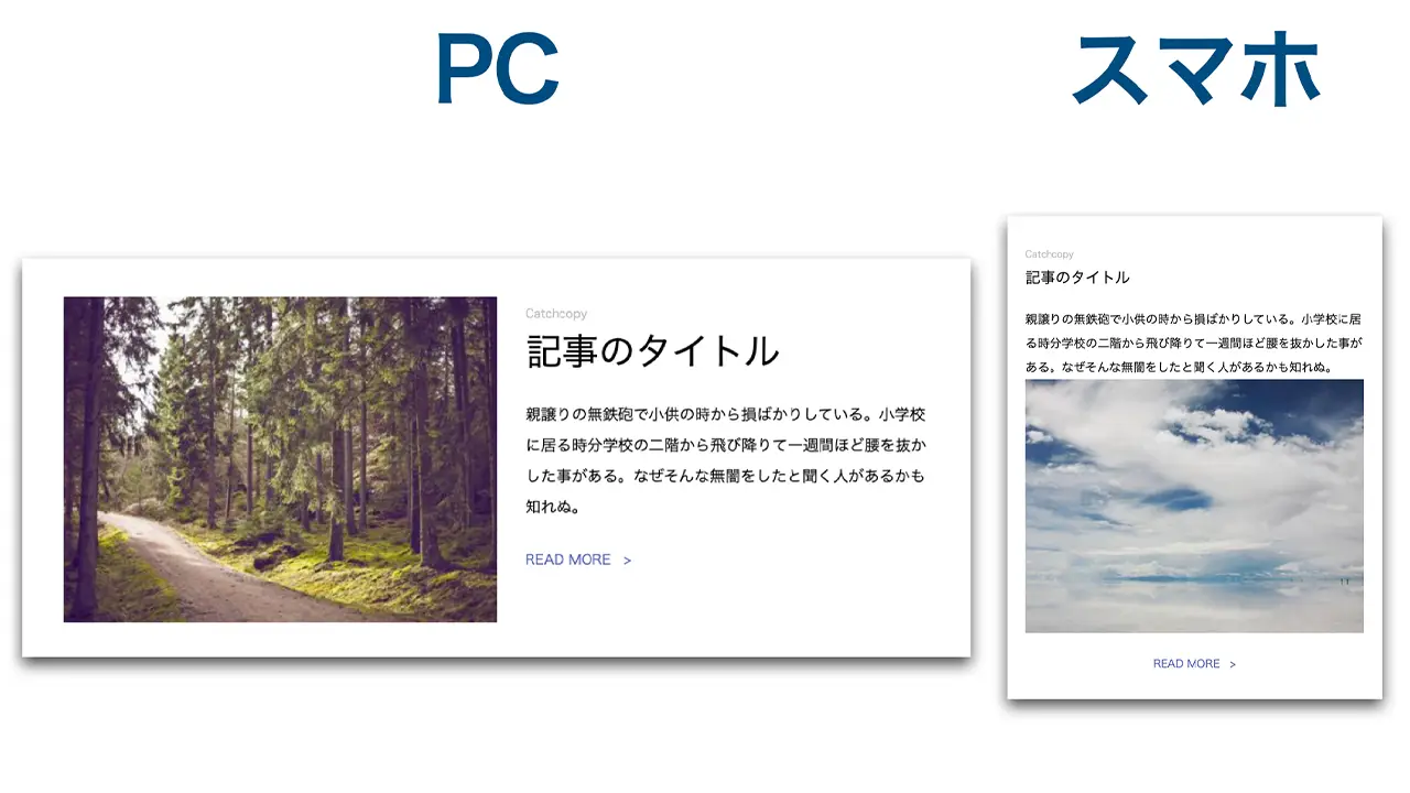 PCとスマホでレイアウトが違う場合のCSSをじっくりコーディング2021